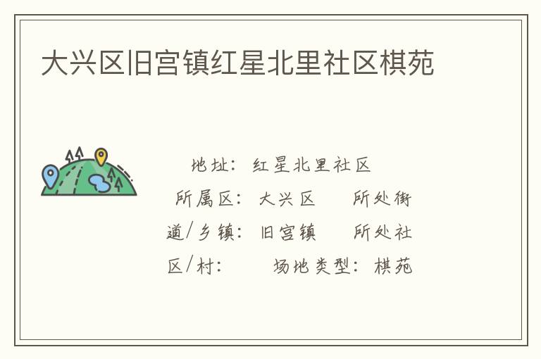 大興區舊宮鎮紅星北里社區棋苑