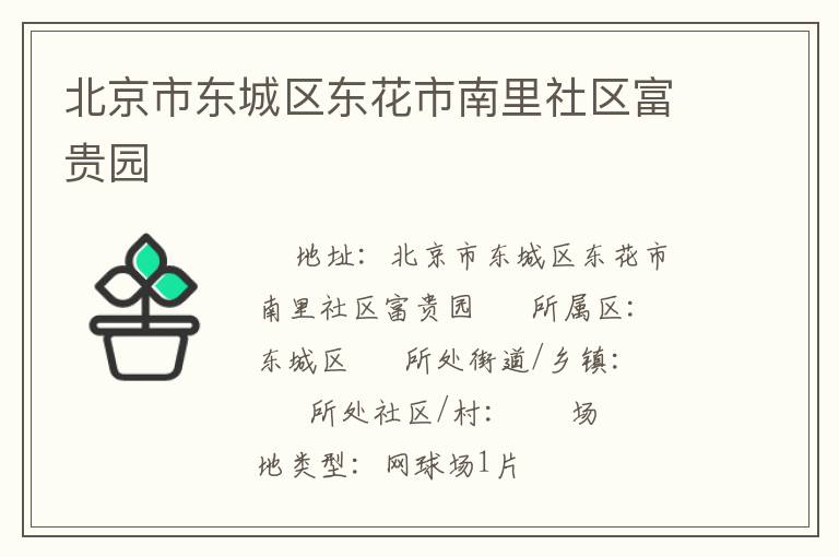 北京市東城區東花市南里社區富貴園
