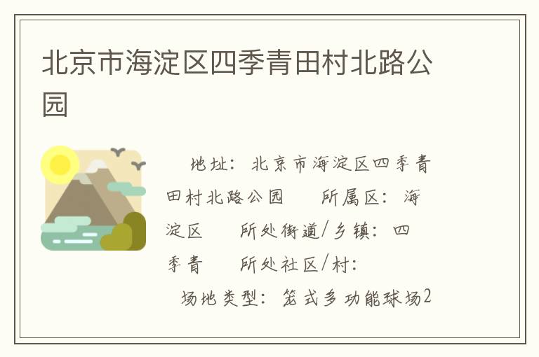 北京市海淀區四季青田村北路公園