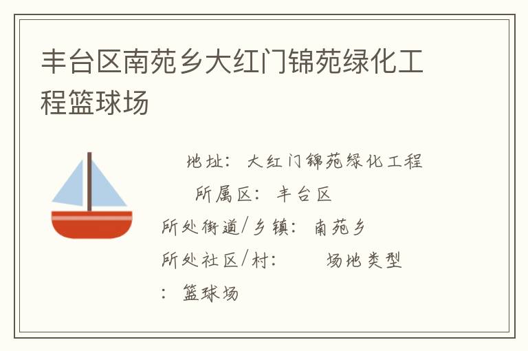 豐臺區南苑鄉大紅門錦苑綠化工程籃球場
