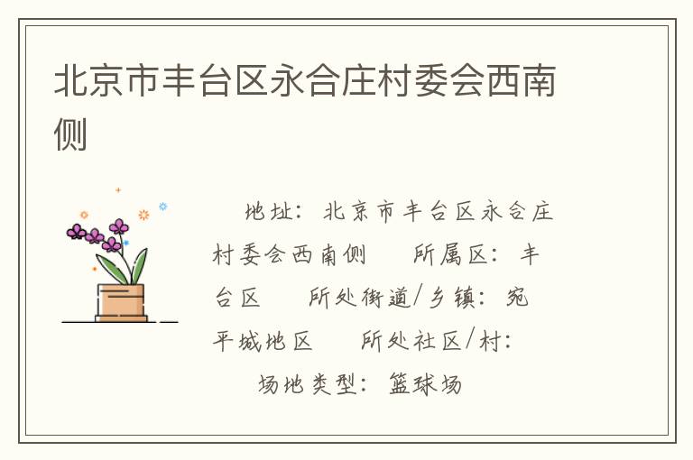 北京市豐臺區永合莊村委會西南側