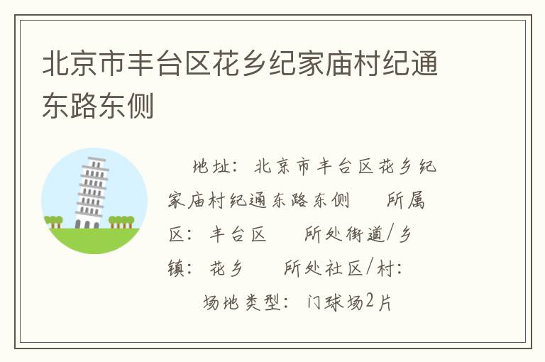 北京市豐臺區花鄉紀家廟村紀通東路東側