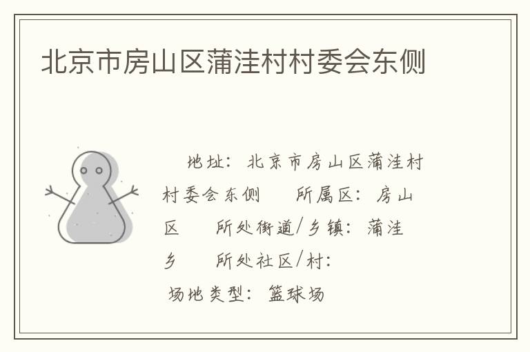 北京市房山區蒲洼村村委會東側