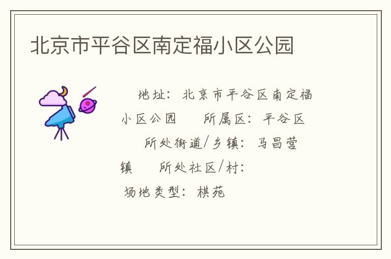 北京市平谷區南定福小區公園