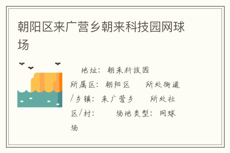 朝陽區來廣營鄉朝來科技園網球場