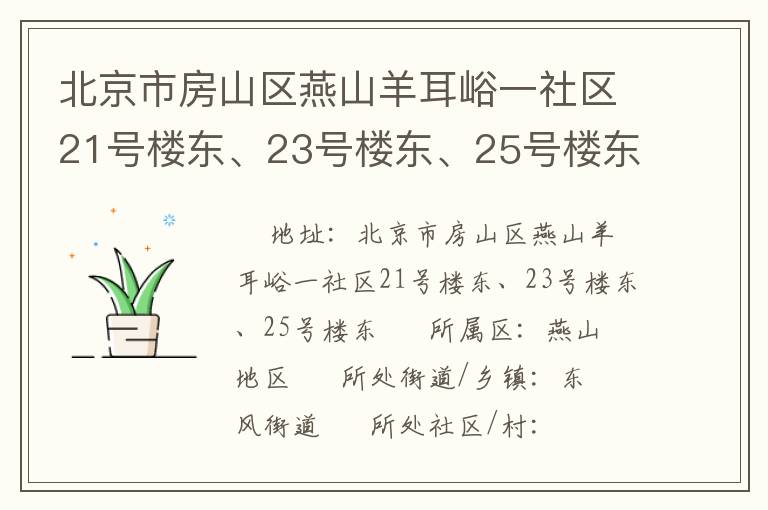 北京市房山區燕山羊耳峪一社區21號樓東、23號樓東、25號樓東