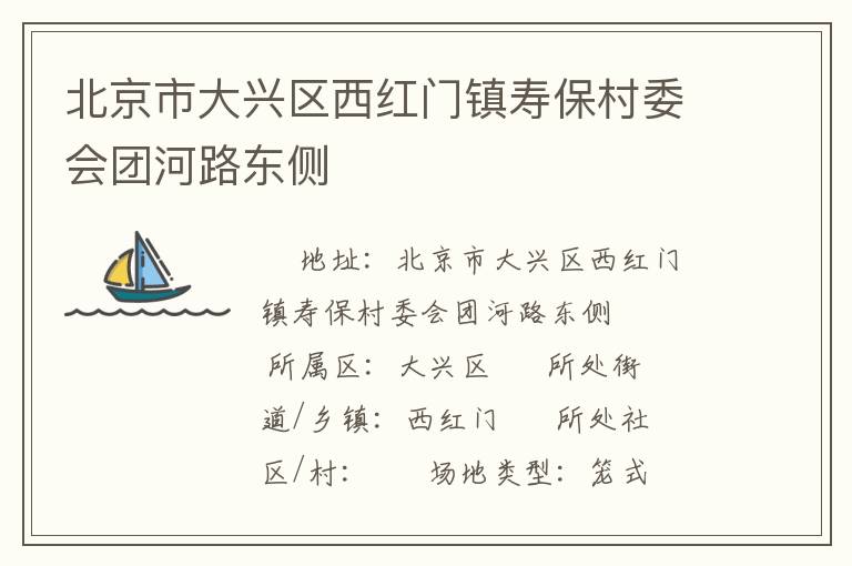 北京市大興區(qū)西紅門鎮(zhèn)壽保村委會團河路東側(cè)