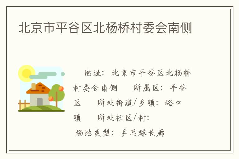 北京市平谷區北楊橋村委會南側