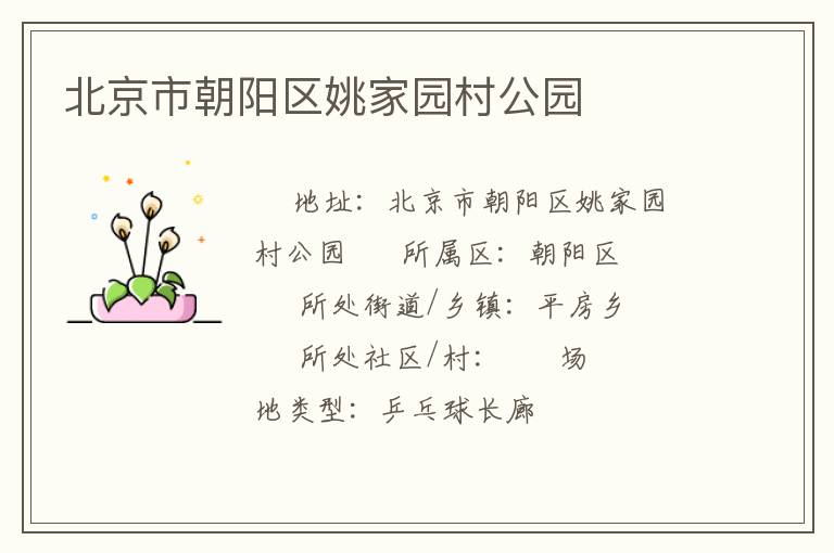 北京市朝陽區姚家園村公園
