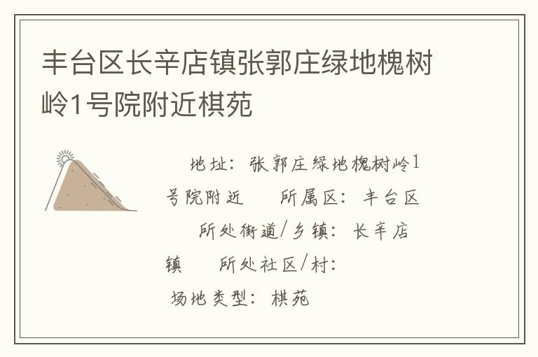 豐臺區長辛店鎮張郭莊綠地槐樹嶺1號院附近棋苑