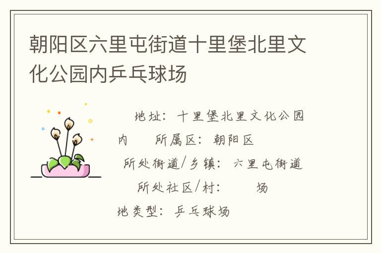 朝陽區六里屯街道十里堡北里文化公園內乒乓球場