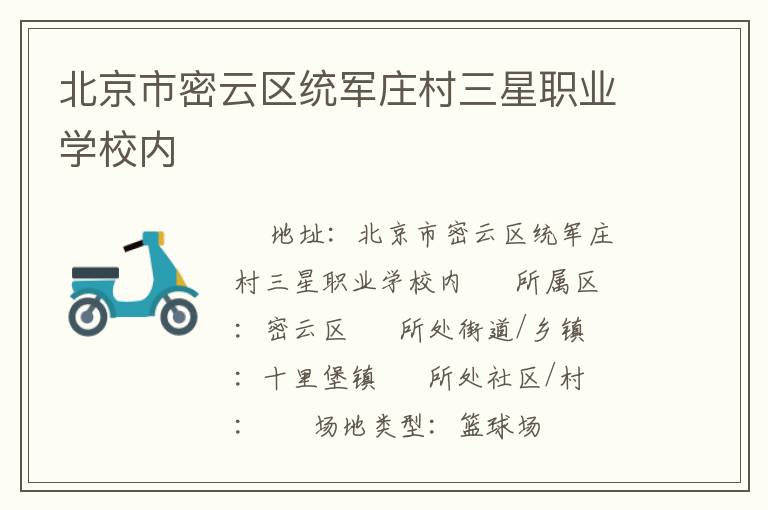 北京市密云區(qū)統(tǒng)軍莊村三星職業(yè)學校內