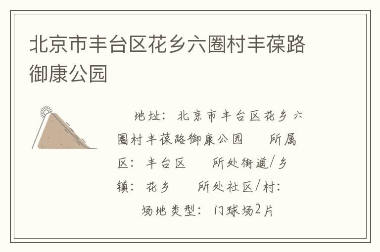 北京市豐臺區花鄉六圈村豐葆路御康公園