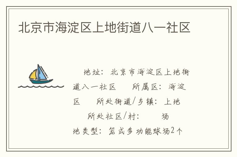 北京市海淀區上地街道八一社區