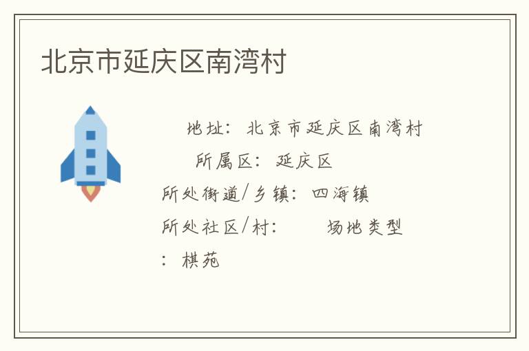 北京市延慶區南灣村