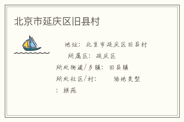 北京市延慶區舊縣村