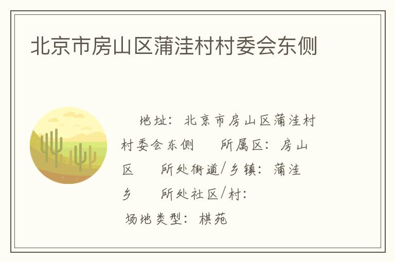 北京市房山區蒲洼村村委會東側