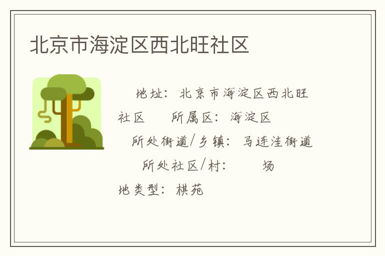 北京市海淀區西北旺社區