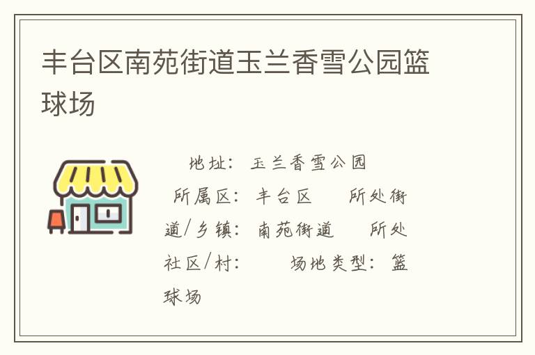 豐臺區南苑街道玉蘭香雪公園籃球場