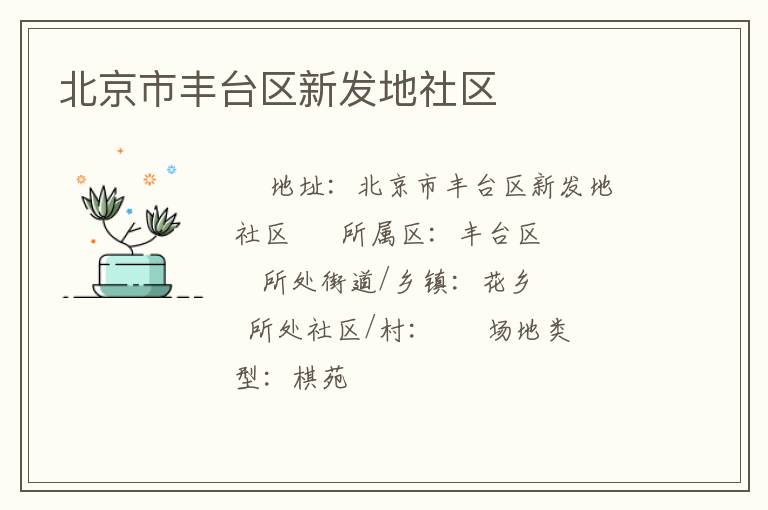 北京市豐臺區新發地社區