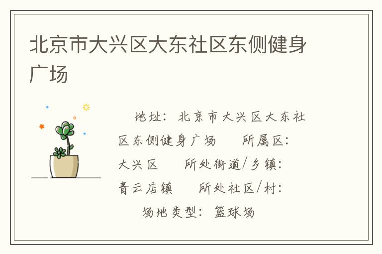 北京市大興區大東社區東側健身廣場
