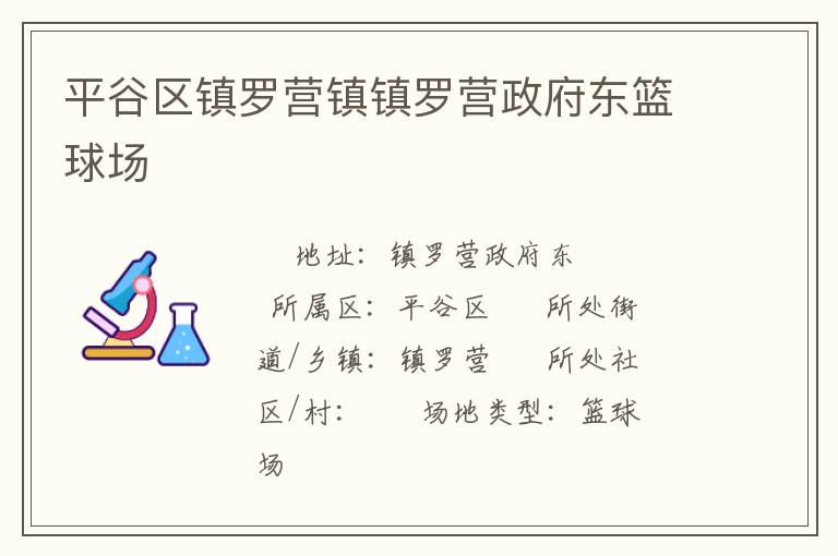 平谷區鎮羅營鎮鎮羅營政府東籃球場