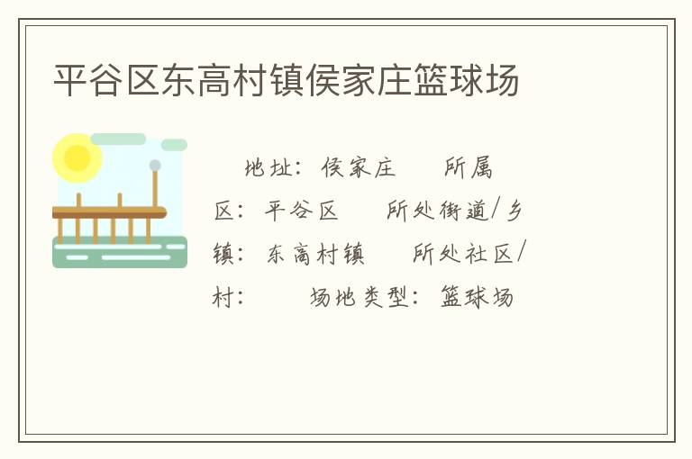 平谷區東高村鎮侯家莊籃球場