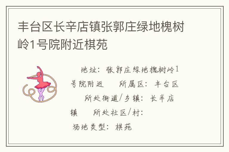 豐臺區長辛店鎮張郭莊綠地槐樹嶺1號院附近棋苑