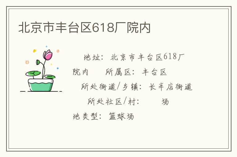 北京市豐臺區618廠院內