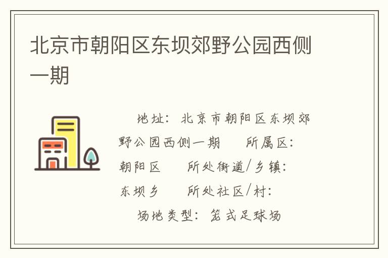 北京市朝陽區東壩郊野公園西側一期