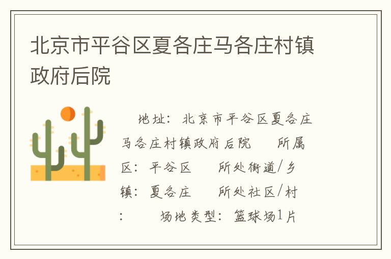 北京市平谷區夏各莊馬各莊村鎮政府后院