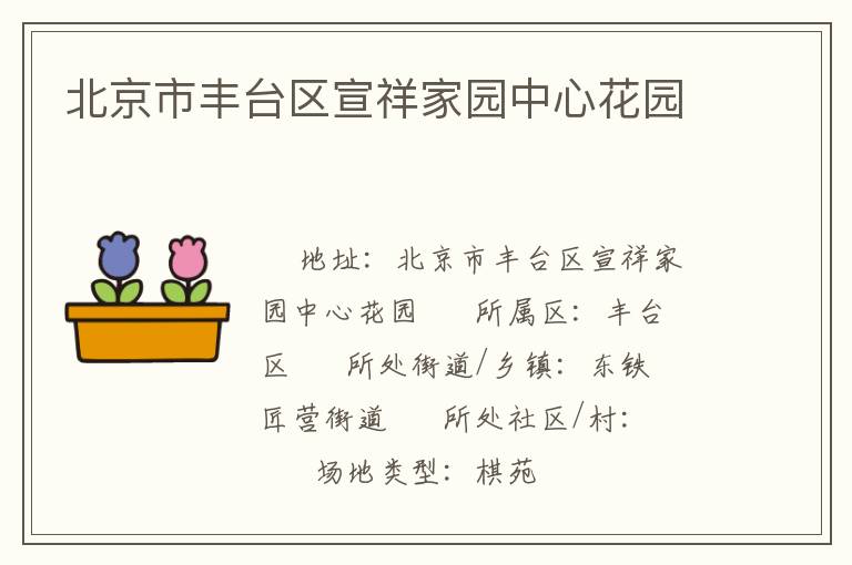 北京市豐臺區宣祥家園中心花園