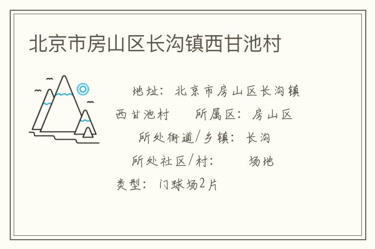 北京市房山區長溝鎮西甘池村