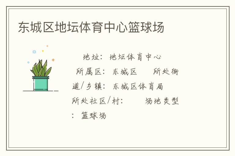 東城區地壇體育中心籃球場