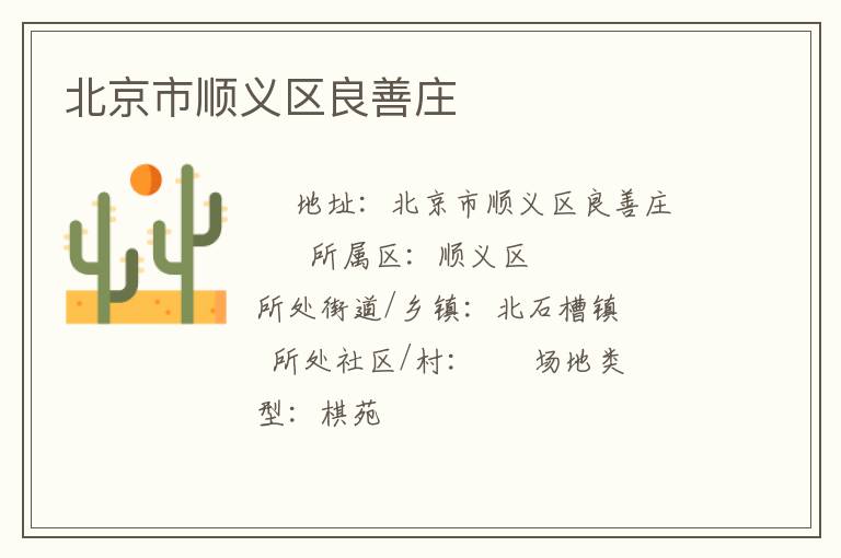 北京市順義區良善莊