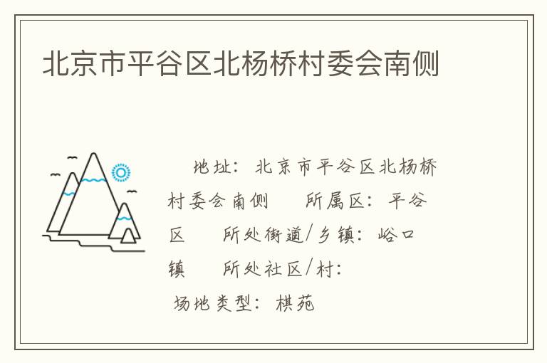 北京市平谷區北楊橋村委會南側