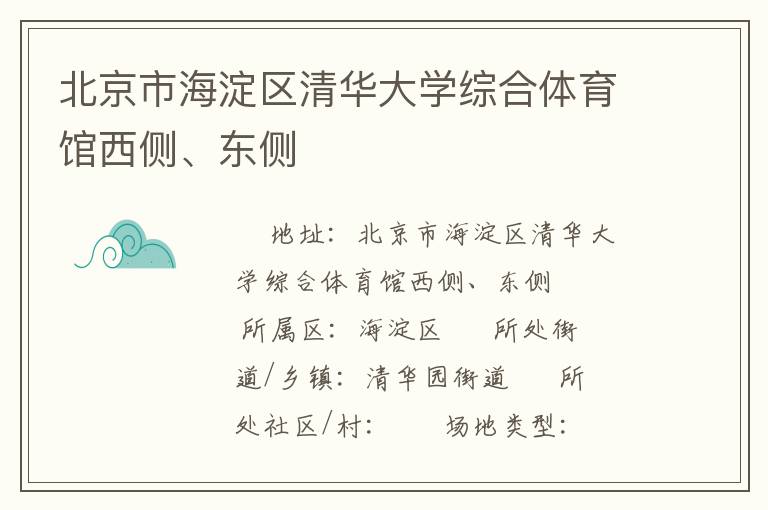 北京市海淀區(qū)清華大學綜合體育館西側(cè)、東側(cè)