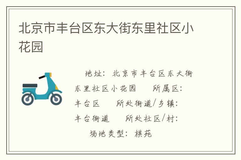 北京市豐臺區東大街東里社區小花園