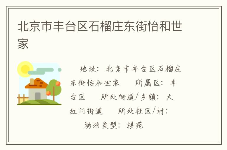 北京市豐臺(tái)區(qū)石榴莊東街怡和世家