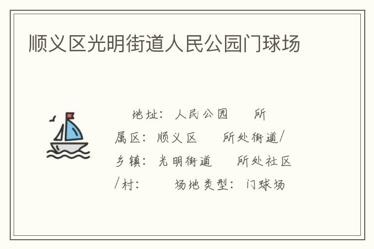 順義區光明街道人民公園門球場