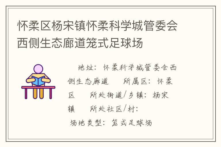 懷柔區楊宋鎮懷柔科學城管委會西側生態廊道籠式足球場