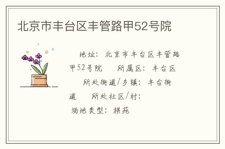 北京市豐臺區豐管路甲52號院