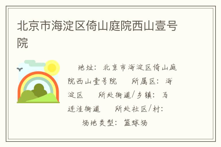 北京市海淀區倚山庭院西山壹號院