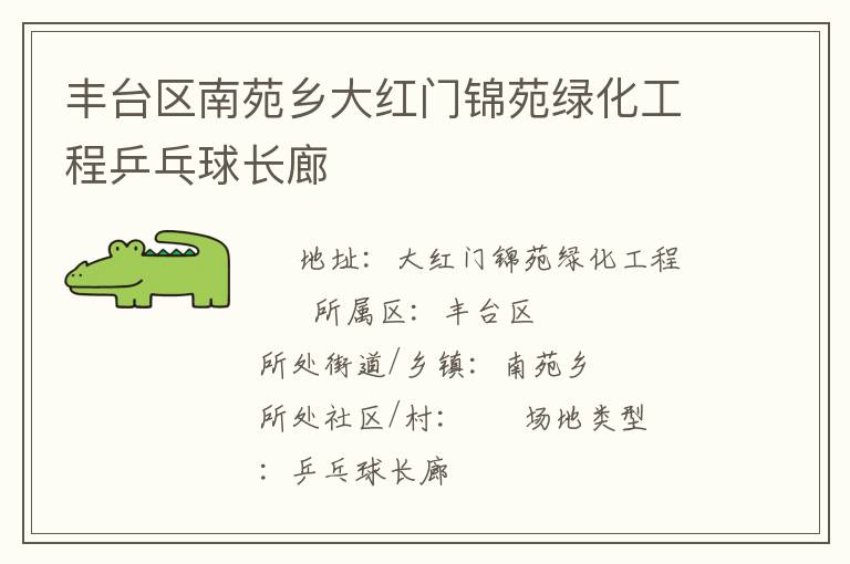 豐臺區南苑鄉大紅門錦苑綠化工程乒乓球長廊