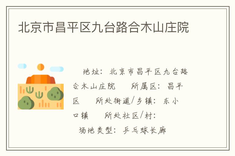 北京市昌平區九臺路合木山莊院