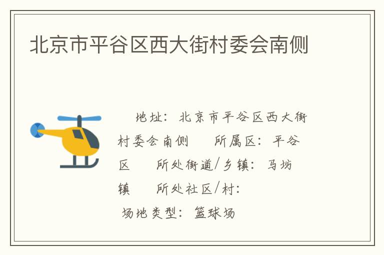 北京市平谷區西大街村委會南側
