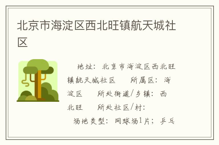 北京市海淀區西北旺鎮航天城社區