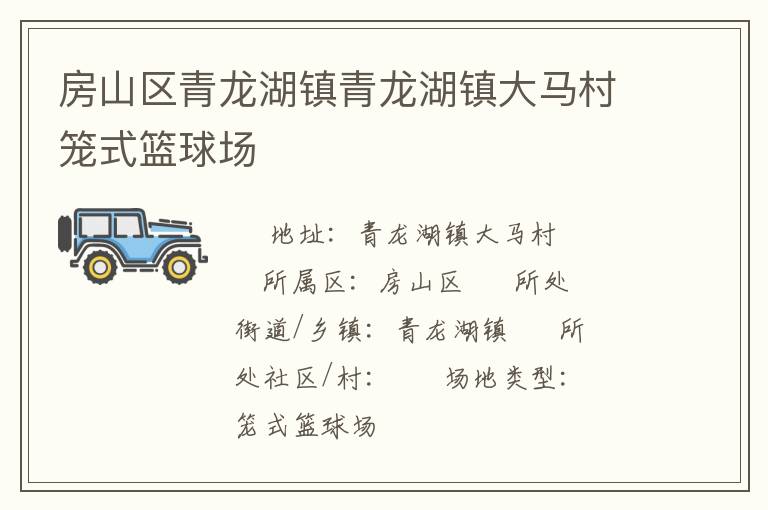 房山區青龍湖鎮青龍湖鎮大馬村籠式籃球場
