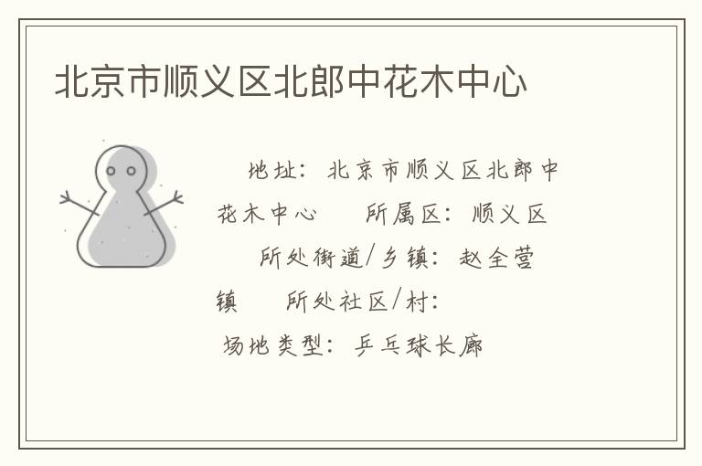 北京市順義區北郎中花木中心