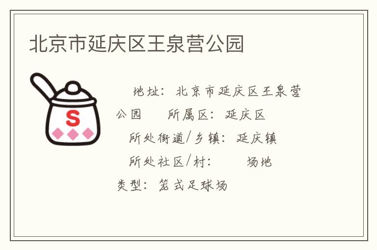 北京市延慶區王泉營公園